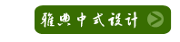 雅典中式設計